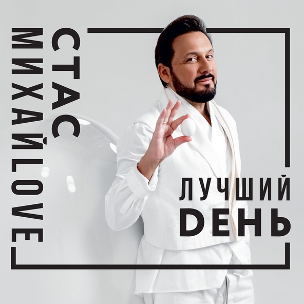 Стас Михайлов — Самый твой лучший день
